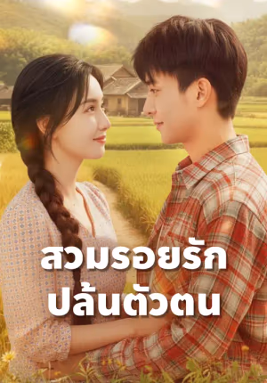 สวมรอยรัก ปล้นตัวตน