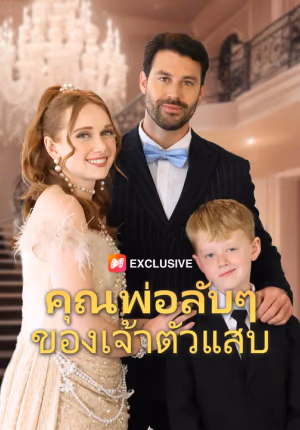 คุณพ่อลับๆ ของเจ้าตัวแสบ