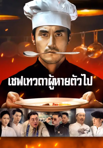 (พากย์เสียง) เชฟเทวดาผู้หายตัวไป