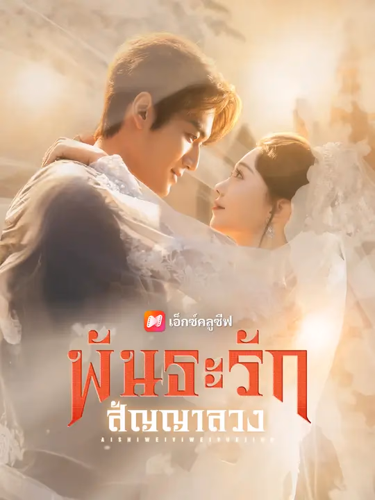 พันธะรัก สัญญาลวง
