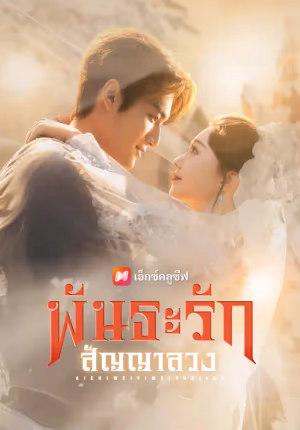 พันธะรัก สัญญาลวง