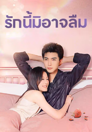 รักนี้มิอาจลืม