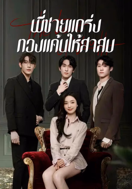 พี่ชายแกร่ง ทวงแค้นให้สาสม