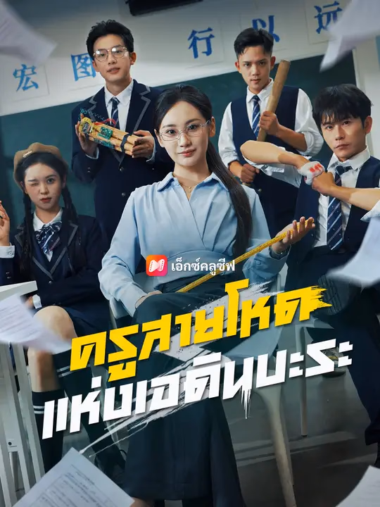 ครูสายโหดแห่งเอดินบะระ 