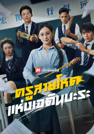 ครูสายโหดแห่งเอดินบะระ