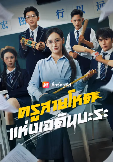 ครูสายโหดแห่งเอดินบะระ