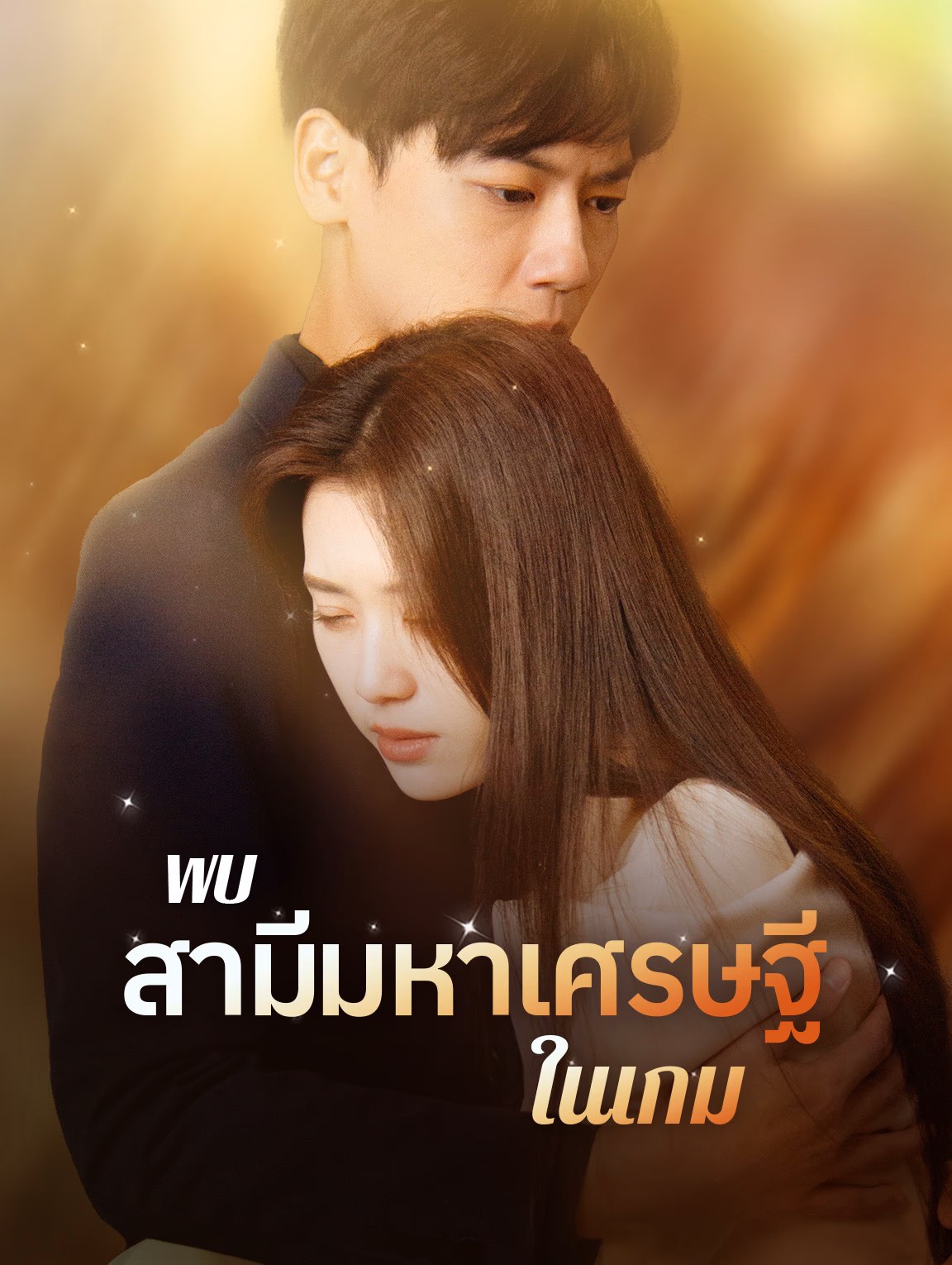 พบสามีมหาเศรษฐีในเกม