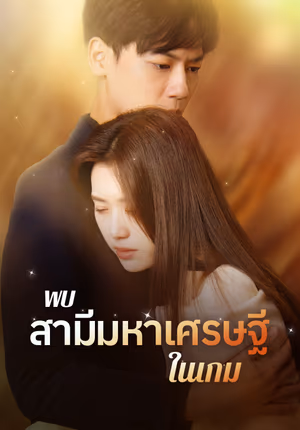 พบสามีมหาเศรษฐีในเกม