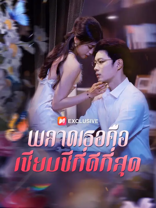 พลาดเธอคือเซียมซีที่ดีที่สุด