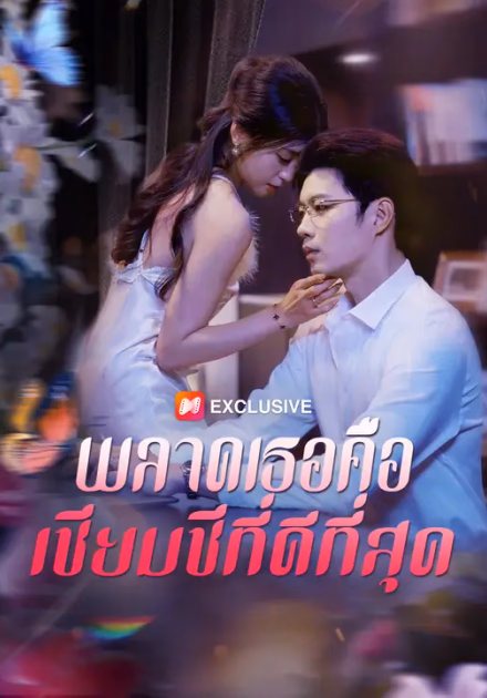 พลาดเธอคือเซียมซีที่ดีที่สุด