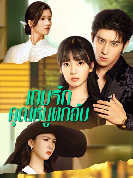 เกมรักคุณหนูตกอับ