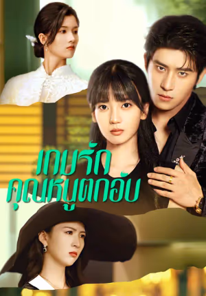 เกมรักคุณหนูตกอับ