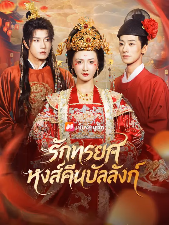 รักทรยศ หงส์คืนบัลลังก์ 