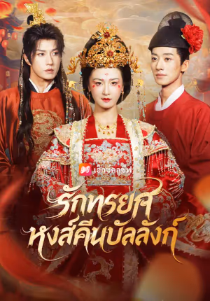รักทรยศ หงส์คืนบัลลังก์