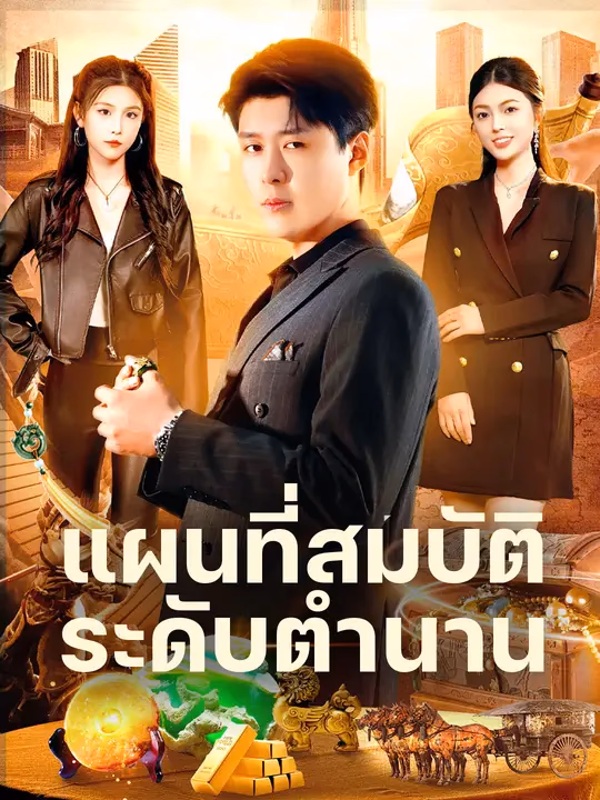 แผนที่สมบัติระดับตำนาน