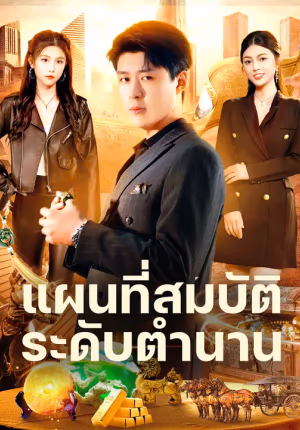 แผนที่สมบัติระดับตำนาน
