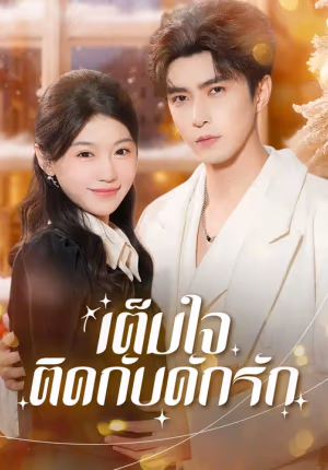 เต็มใจติดกับดักรัก
