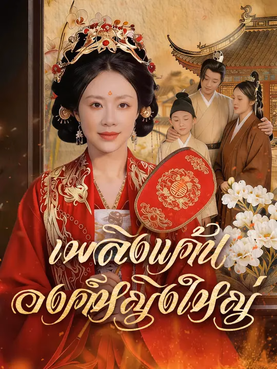 เพลิงแค้นองค์หญิงใหญ่