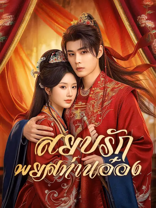 สยบรักพยศท่านอ๋อง