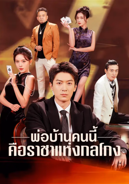 พ่อบ้านคนนี้ คือราชาแห่งกลโกง