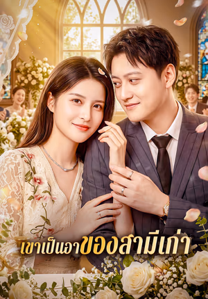 เขาเป็นอาของสามีเก่า