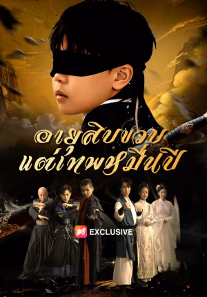อายุสิบขวบ แต่เทพหมื่นปี