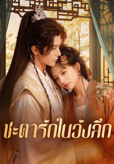 ชะตารักในวังลึก