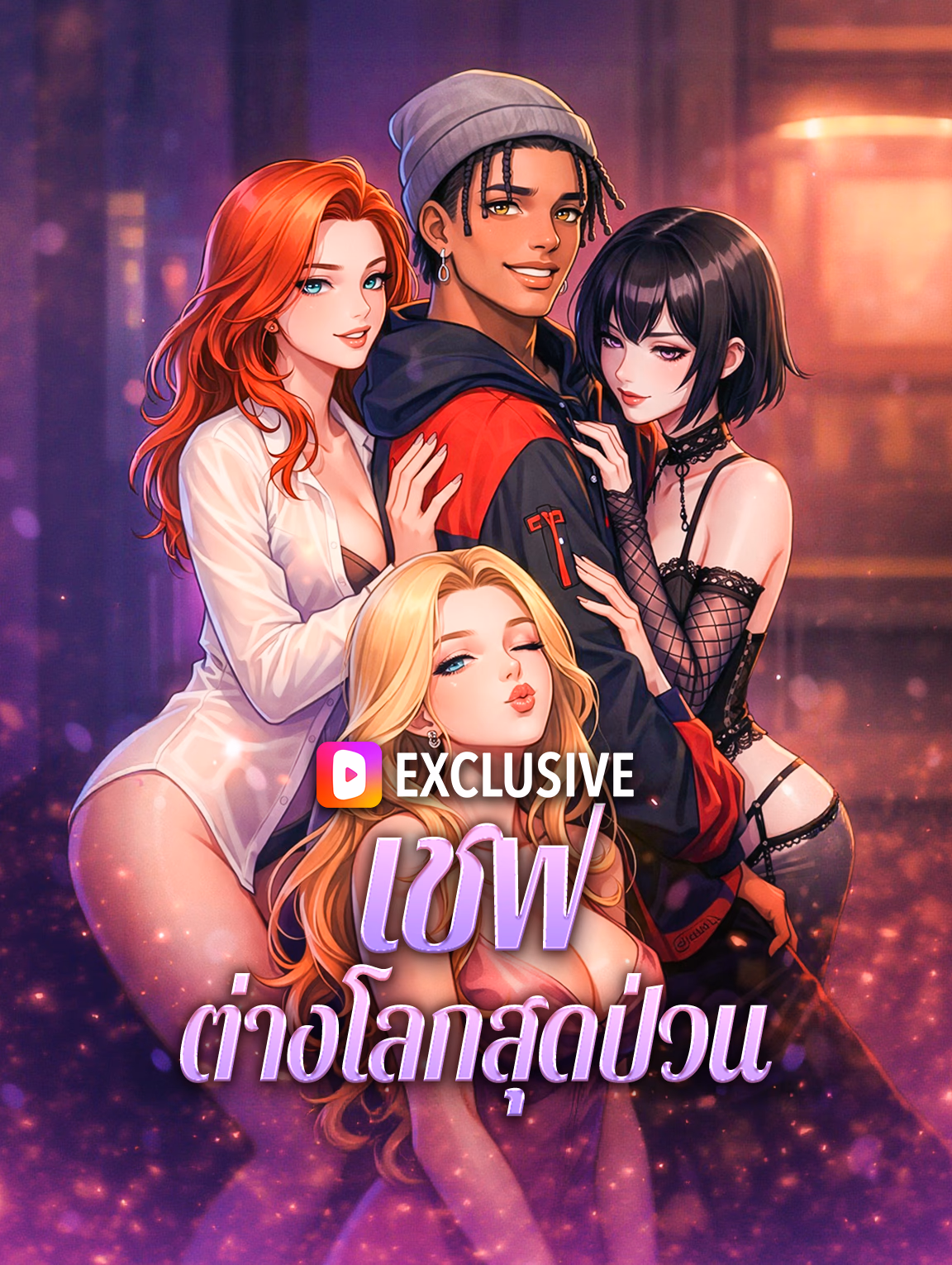 เชฟ ต่างโลกสุดป่วน