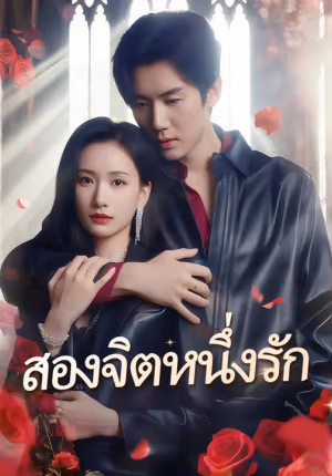 สองจิตหนึ่งรัก