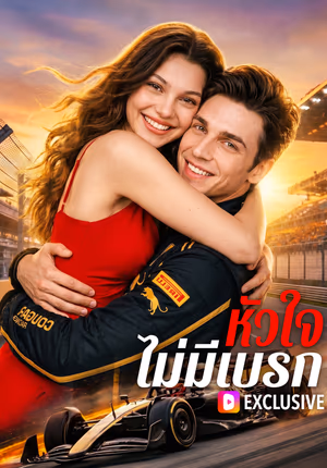 หัวใจ ไม่มีเบรก