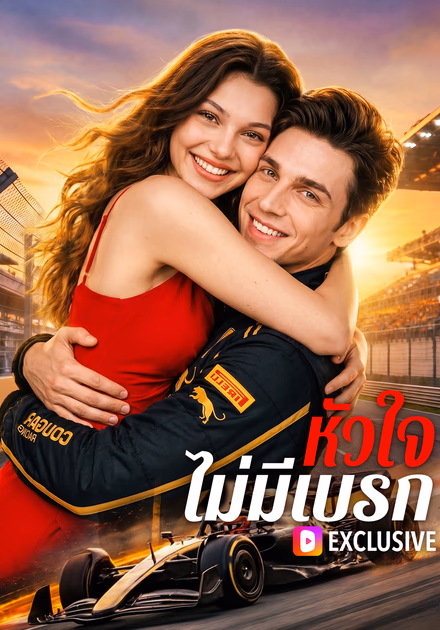 หัวใจ ไม่มีเบรก
