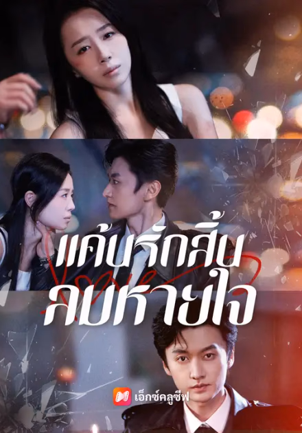 แค้นรักสิ้นลมหายใจ