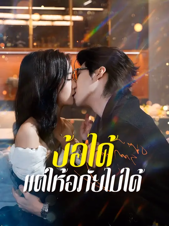 ง้อได้ แต่ให้อภัยไม่ได้