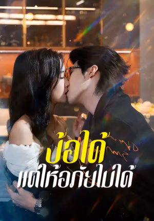 ง้อได้ แต่ให้อภัยไม่ได้
