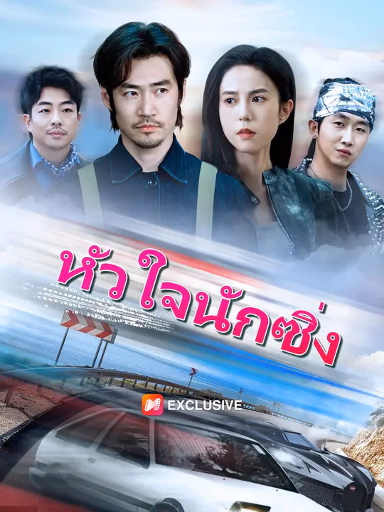 หัวใจนักซิ่ง