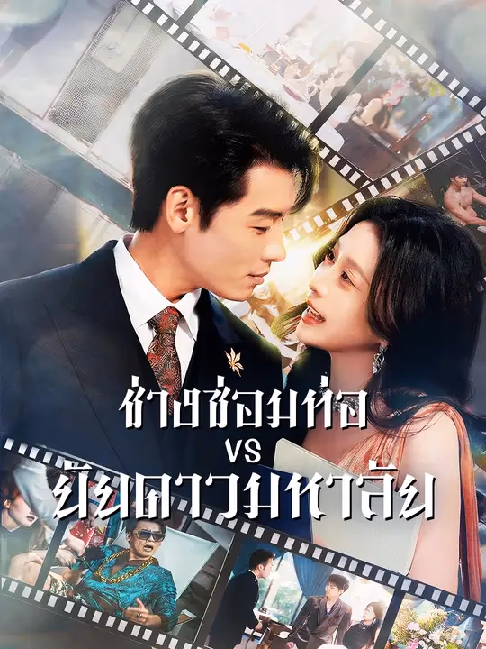 ช่างซ่อมท่อ VS ยัยดาวมหาลัย