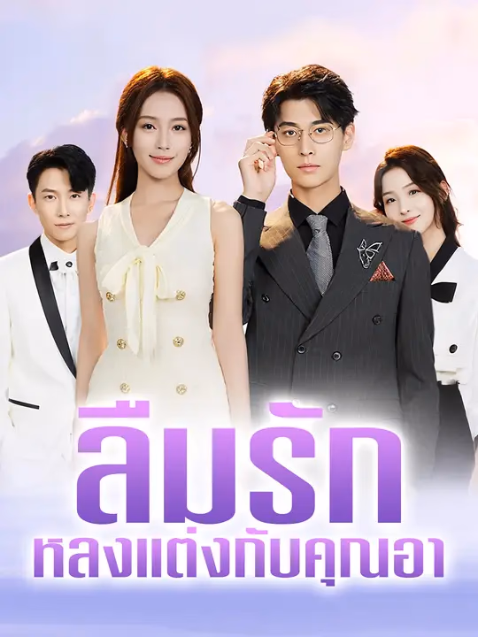 ลืมรัก หลงแต่งกับคุณอา