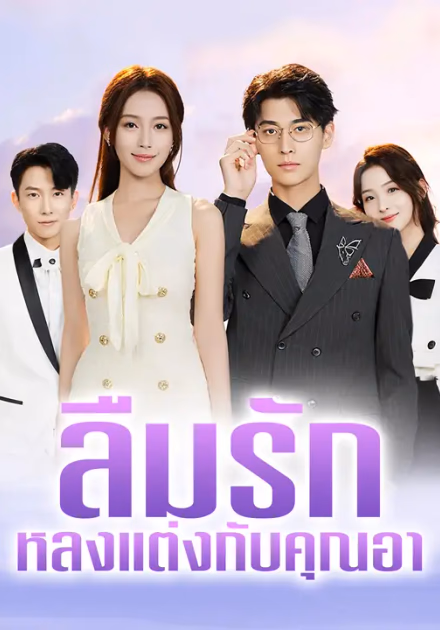 ลืมรัก หลงแต่งกับคุณอา