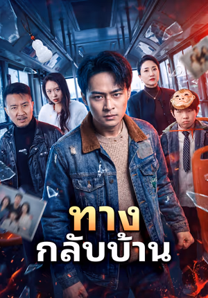 ทางกลับบ้าน