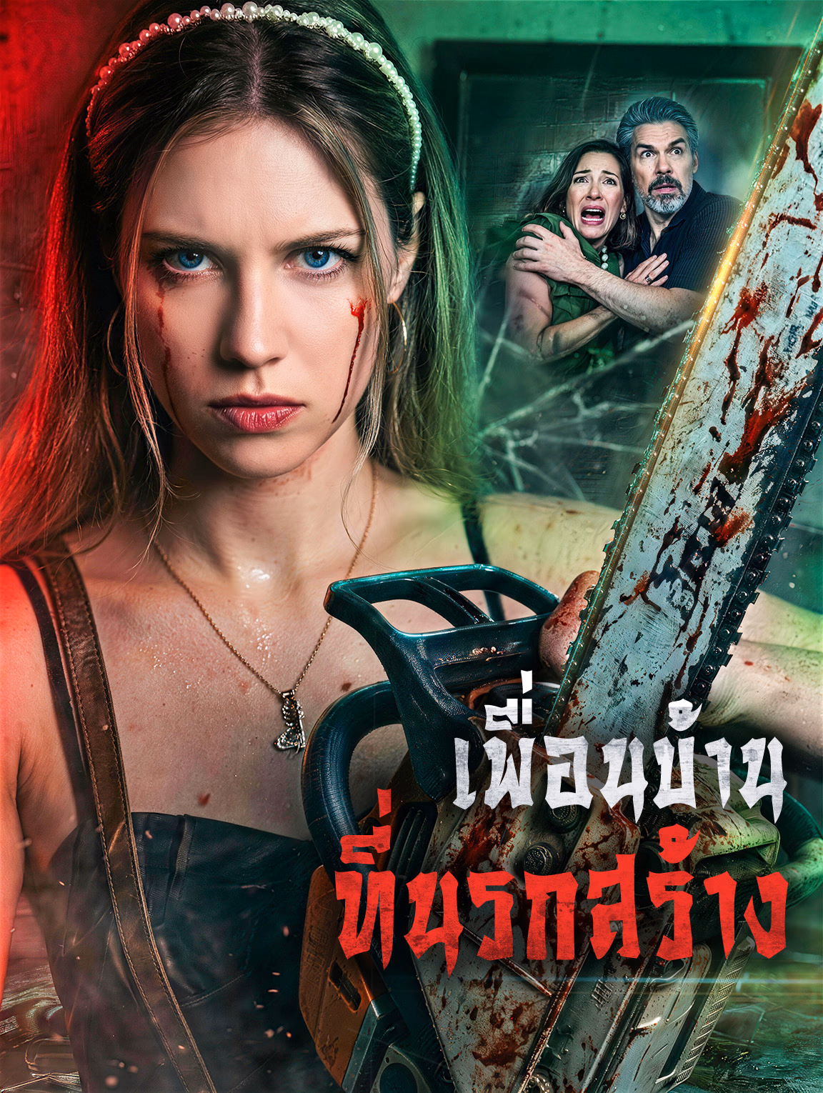 เพื่อนบ้าน ที่นรกสร้าง