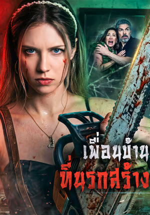 เพื่อนบ้าน ที่นรกสร้าง