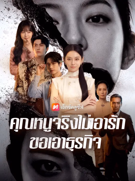 คุณหนูจริงไม่เอารัก ขอเอาธุรกิจ