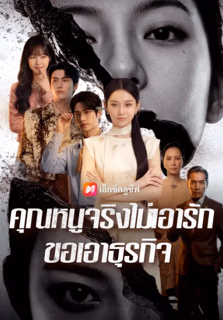 คุณหนูจริงไม่เอารัก ขอเอาธุรกิจ