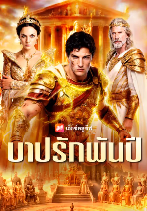 บาปรักพันปี