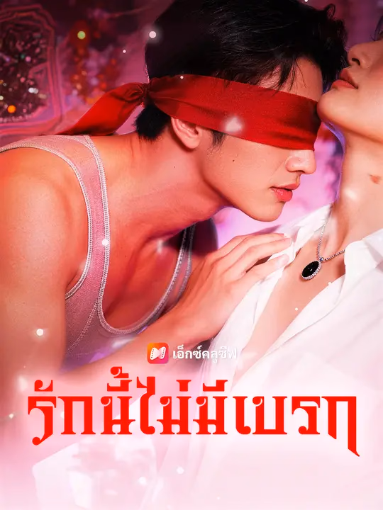 รักนี้ไม่มีเบรก