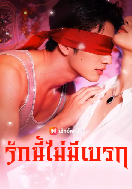 รักนี้ไม่มีเบรก