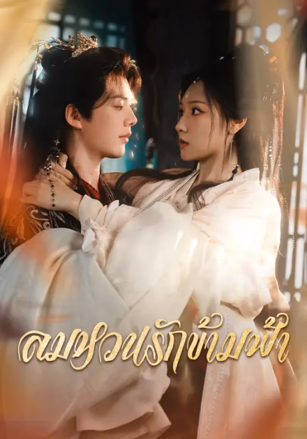 ลมหวนรักข้ามฟ้า