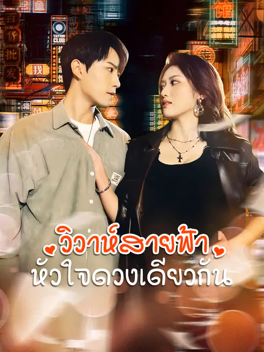 วิวาห์สายฟ้า หัวใจดวงเดียวกัน