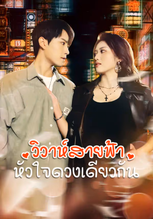 วิวาห์สายฟ้า หัวใจดวงเดียวกัน