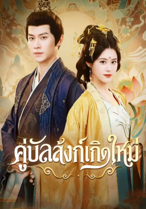 คู่บัลลังก์เกิดใหม่